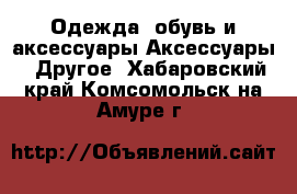 Одежда, обувь и аксессуары Аксессуары - Другое. Хабаровский край,Комсомольск-на-Амуре г.